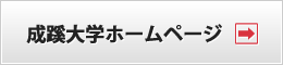 成蹊大学ホームページ